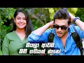 Download Lagu කියලා ආවම කිසි ගතියක් නෑනෙ | Sangeethe Season 02