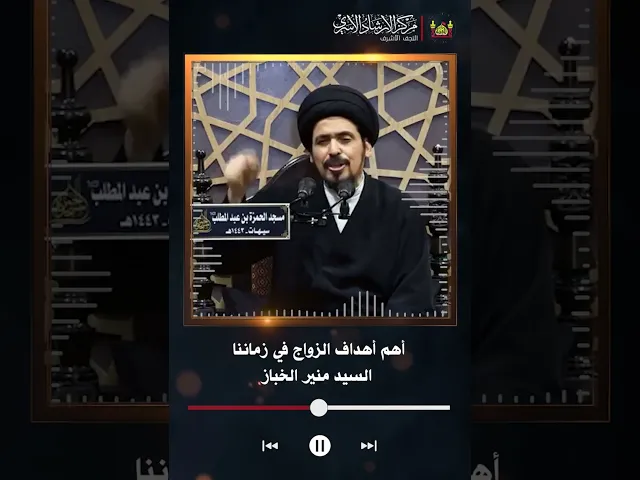 ⁣أهم أهداف الزواج في زماننا | السيد منير الخباز