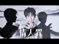 Download Lagu ENG【情人咒 Lover's Curse】【成毅 ChengYi ｜ 禹司凤 Yu Sifeng ｜琉璃】一首《情人咒》一下子进入到了《琉璃》的剧情里边，最好的司凤，最爱的成毅。