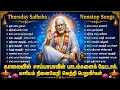 Thursday Powerful Sai Baba Bhakti Songs Om Sai Sharanam Shirdi Sai Baba Tamil Bhakti Padalgal