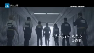 Download 《奔跑吧3》主题曲MV：《造亿万吨光芒》 李晨/Angelababy/郑恺/朱亚文/王彦霖/黄旭熙/宋雨琦《奔跑吧3》 Keep Running S3  [ 浙江卫视官方HD ] MP3