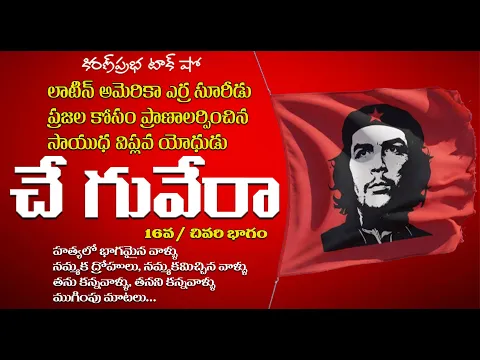 Thumbnail for A Rebel with a Cause | Che Guevara | Part -16 | సాయుధ విప్లవ యోధుడు । చే గువేరా । 16 వ - చివరి భాగం
