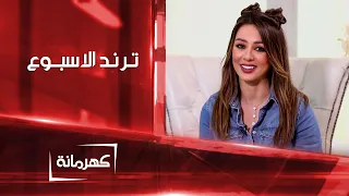 ترند الاسبوع   كهرمانة دندنها