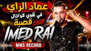 كوكتال قصبة عروبي عماد الراي دندنها
