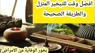 افصل وقت لتبخير بالحرمل والطريقة الصحيحة بخور المشاكل والحب والحماية 