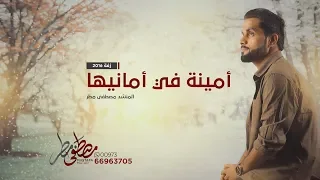زفة أمينة في أمانيها   مصطفى مطر      دندنها