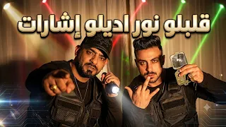 مهرجان قلبلو نور اديلو إشارات  دندنها