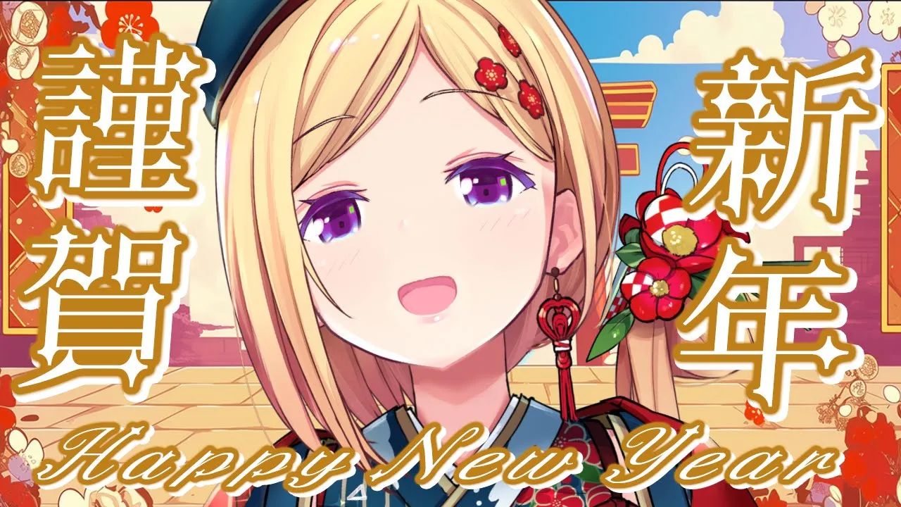 【雑談/FreeTalk】2025年あけおめ！ことよろ！今年の目標は【ホロライブ/アキ・ローゼンタール】