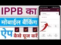 IPPB mobile banking app kaise use kare in hindi how to use ippb mobile banking app ippb app