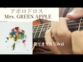 Download Lagu 【TAB譜あり】アポロドロス (Apollodorus) / Mrs.GREEN APPLE （Solo Guitar） MP3