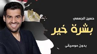 اغنية بشرة خير بدون موسيقى حسين الجسمي   جديد اغنية بشرة خير بدون موسيقى دندنها