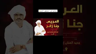 اغنية ابراهيم ادريس يا الخال أدم قارح 