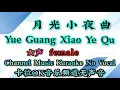 Yue Guang Xiao Ye Qu 月光小夜曲 ~~ 女声 female ~~ karaoke mandarin no vocal