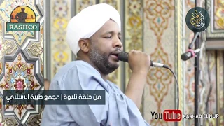 وصايا لقمان لإبنه تلاوة رائعة وممتعة للشيخ الزين محمد أحمد سورة لقمان سورة السجدة 