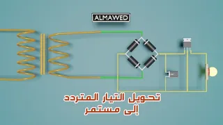 كيف نحول التيار المتردد الى تيار مستمر   دارة تقويم الموجة الكاملة                           دندنها