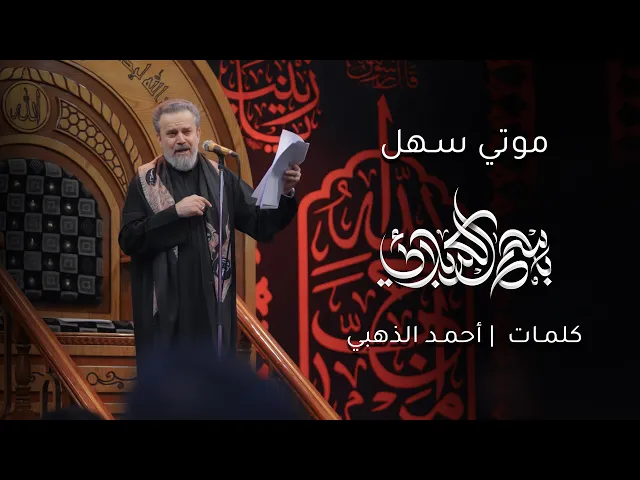 موتي سهل | باسم الكربلائي