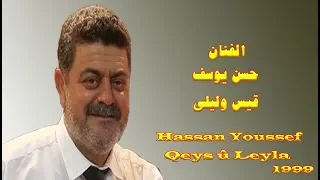 الفنان الكردي حسن يوسف قيس وليلى                                   دندنها