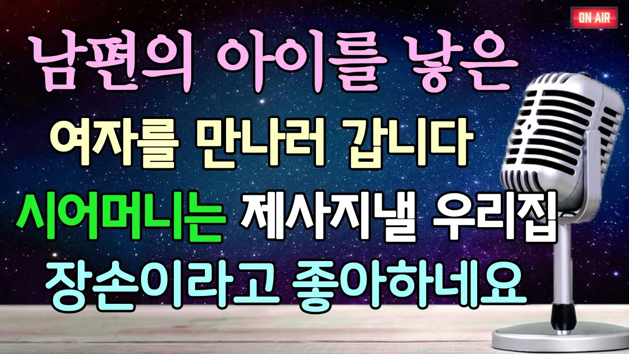 Outline Video 남편이 모르는 아이를 데려와 자기 아들이랍니다 시어머니는 제사 지낼 우리집 장손이라고 좋아하네요 /라디오사연/사이다사연/감동사연