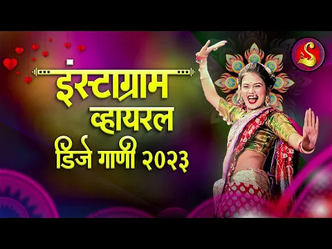 Download MP3 नॉनस्टॉप कडक वाजणारी डीजे गाणी 2023 Marathi DJ song | DJ Remix | New Marathi Hindi DJ Songs