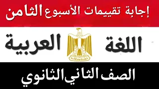 حل التقييم الأسبوعى الأسبوع الثامن عربى تانية ثانوى 