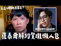 Download Lagu 賀瓏公布前女友天殘私人貼文 回應薩泰爾解約 薩泰爾這樣做是為什麼？【貝克書】