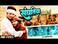 Download Lagu #Video संघतिया (दोस्ती 2.0) | Sunny Pandey | Sanghatiya (Dosti 2.0) | New Bhojpuri Song 2024