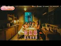 Lagu 【全集FULL】《四姊妹的八零年代》丨ENG SUB丨#薄荷听书 #cdrama #latest #热门短剧 #都市 #重生 #逆袭 #现代 #甜宠