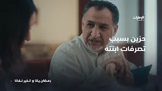 حزين بسبب تصرفات ابنته   مسلسل بعد غيابك عني   الحلقة   دندنها