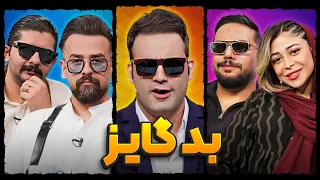 ویژه برنامه بد گایز با دوبلورهای این انیمیشن انیموباکس بچه های بد 