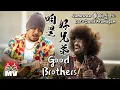 黃明志 Ft. Dato' David Arumugam【咱是好兄弟】(Official Music Video)