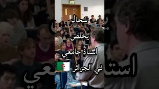 شحال يخلص استاذ جامعي في الجزائر New Love Viral Shorts Explore Viral الجزائر شحال يخلص 