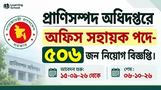 প্রাণিসম্পদ অধিদপ্তর অফিস সহায়ক পদে নিয়োগ পদসংখ্যা ৫০৬ জন।