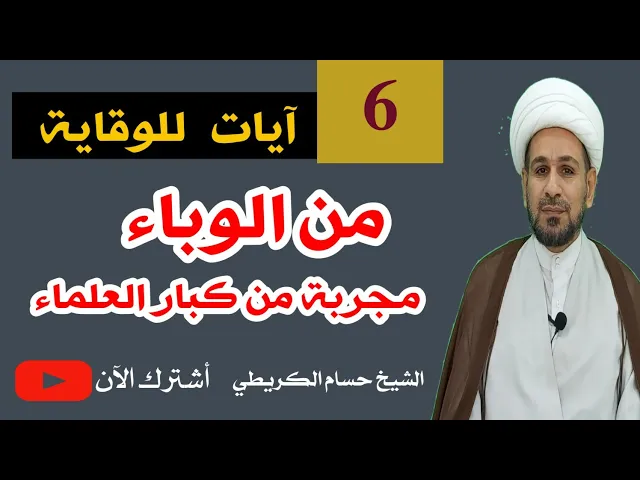 ⁣6  آيات للوقاية من الوباء ( مجربة من كبار العلماء)