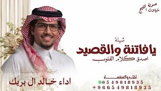 يافاتنه والقصيد اصدق كلام القلوب        خالد ال بريك        شيلة يالفاتنه والقصيد اصدق كلام القلوب دندنها