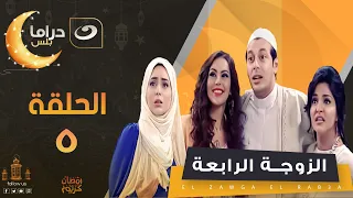 Al Zoga Al Raba A Episode 5 الزوجة الرابعة الحلقة الخامسة 