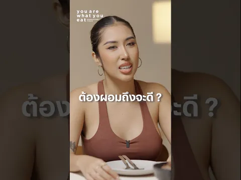 ต้องผอมถึงจะดี?