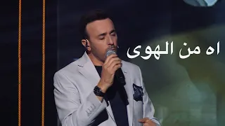 اه من الهوى بصوت صابر الرباعي في برنامج طرب مع مروان خوري دندنها