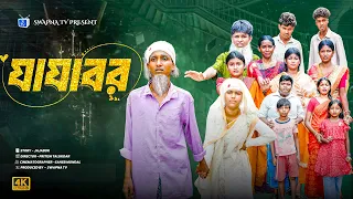 যাযাবর | Jajabor | Hasem & Ruksona | Bangla Natok 2026 | New Bangla Natok || Swapna TV