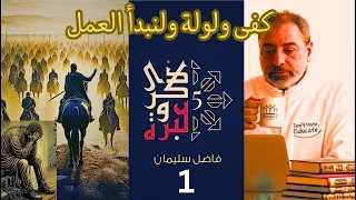 حلقة ١ كفى ولولة و لنبدأ العمل ذكرى وعبرة فاضل سليمان 