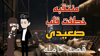 منتقبه خطفت قلب صعيدى 