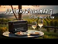 Download Lagu Beautiful Songs Vol.143 | รวมเพลงสากลเพราะๆฟังสบาย ปล่อยใจไปกับเพลง - Chill \u0026 Relaxing Music