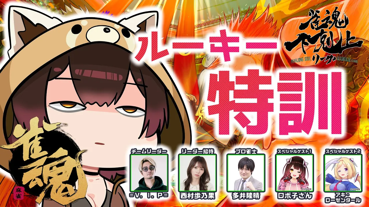 【 雀魂】初心者麻雀の進化論? DREAM MATCH 雀魂下剋上リーグ顔合わせからの特訓！　w/ V.I.P/西村歩乃果/多井隆晴/アキロゼ　【ホロライブ/ ロボ子さん】