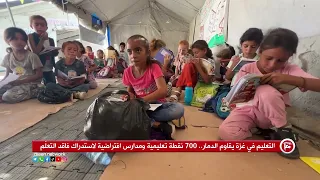 التعليم في غزة يقاوم الدمار.. 700 نقطة تعليمية ومدارس افتراضية لاستدراك فاقد التعلّم