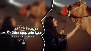 معزوفه دحية    طرب روقان جديد        مطلوبه اكثر شيء   دندنها