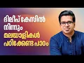 ദിലീപ് കേസിൽ നിന്നും മലയാളികൾ പഠിക്കേണ്ട പാഠം | Sreejith Panickar | Actor Dileep