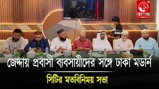 জেদ্দায় প্রবাসী ব্যবসায়ীদের সঙ্গে ঢাকা মডার্ন সিটির মতবিনিময় সভা