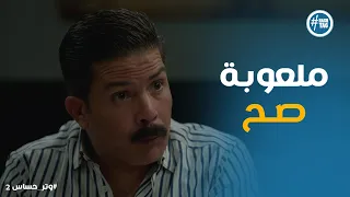 مسلسل وتر حساس2 الظابط كشف اللعبة كلها ورشيد اتصدم 