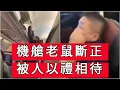 Download Lagu 「機艙老鼠斷正」 #廣東話
