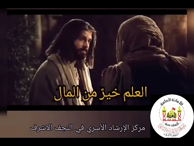 فضل العلم على المال ...وصية امير المؤمنين ع للصاحبي الجليل كميل ابن زياد