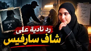 رد نادية على قصة شاف ىسارفيس النهاية صدمتني